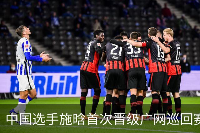 中国选手施晗首次晋级广网巡回赛四分之一决赛
