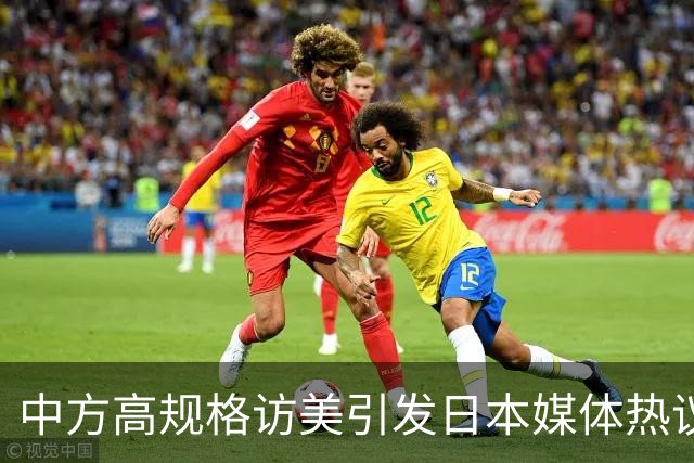 中方高规格访美引发日本媒体热议，鸠山由纪夫直指两国待遇差异