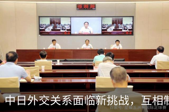 中日外交关系面临新挑战，互相制衡的局面加剧