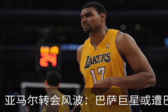 亚马尔转会风波：巴萨巨星或遭巴黎强挖