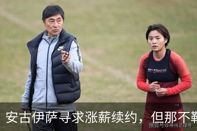 安古伊萨寻求涨薪续约，但那不勒斯仅愿维持现状