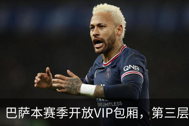 巴萨本赛季开放VIP包厢，第三层看台暂不启用