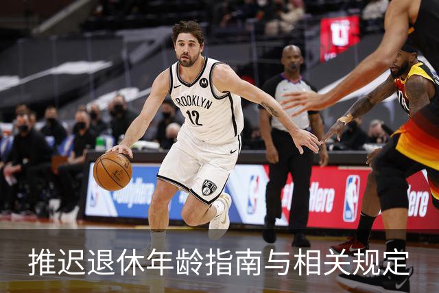 推迟退休年龄指南与相关规定