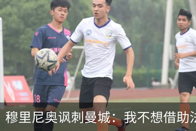 穆里尼奥讽刺曼城：我不想借助法律官司来胜利