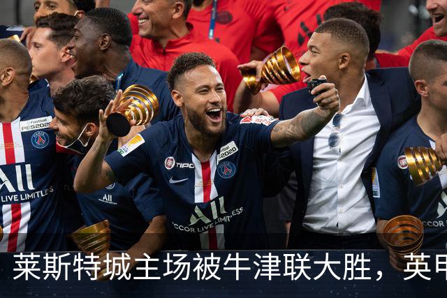 莱斯特城主场被牛津联大胜，英甲积分榜更新