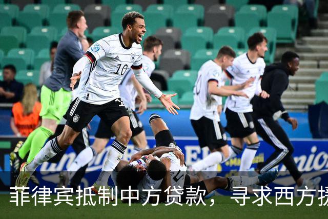 菲律宾抵制中方贷款，寻求西方援助应对铁路资金危机
