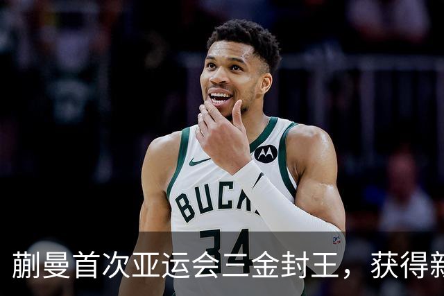 蒯曼首次亚运会三金封王，获得新身份引人瞩目