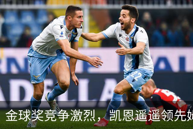 金球奖竞争激烈，凯恩遥遥领先姆巴佩与亚马尔