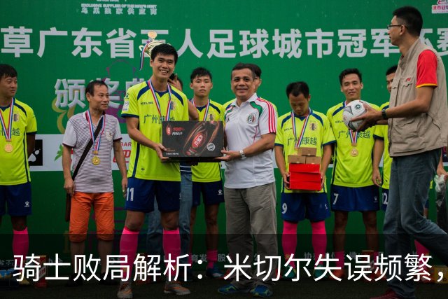骑士败局解析：米切尔失误频繁，新援状态低迷