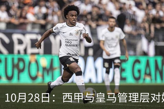 10月28日：西甲与皇马管理层对姆巴佩发表言论感到困惑
